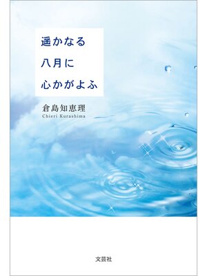 cover image of 遥かなる八月に心かがよふ